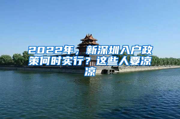 2022年，新深圳入户政策何时实行？这些人要凉凉