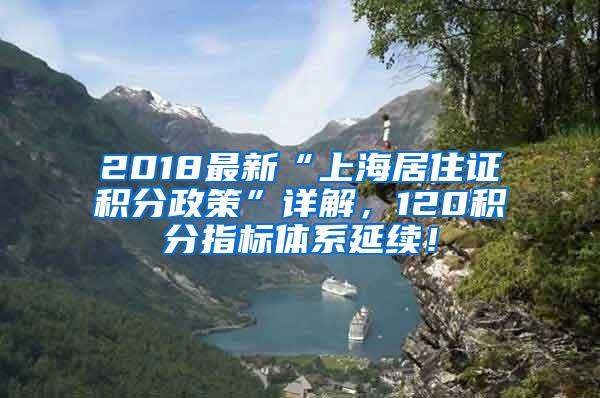 2018最新“上海居住证积分政策”详解，120积分指标体系延续！