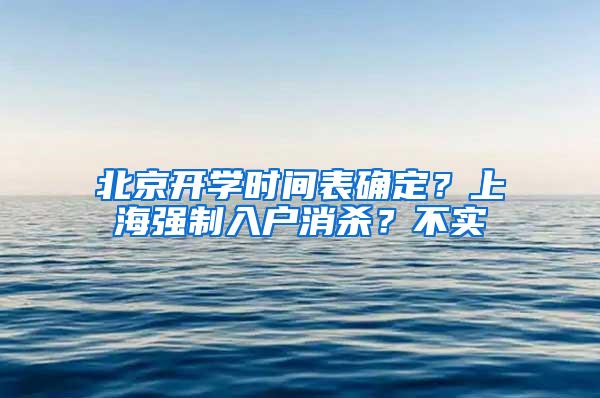 北京开学时间表确定？上海强制入户消杀？不实