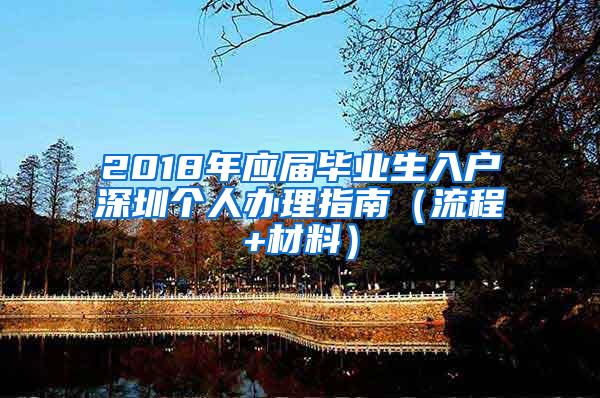 2018年应届毕业生入户深圳个人办理指南（流程+材料）