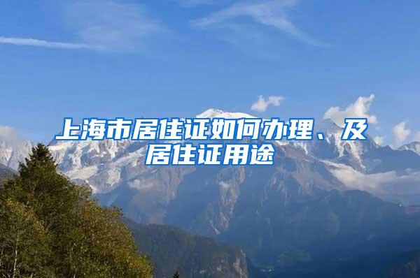 上海市居住证如何办理、及居住证用途