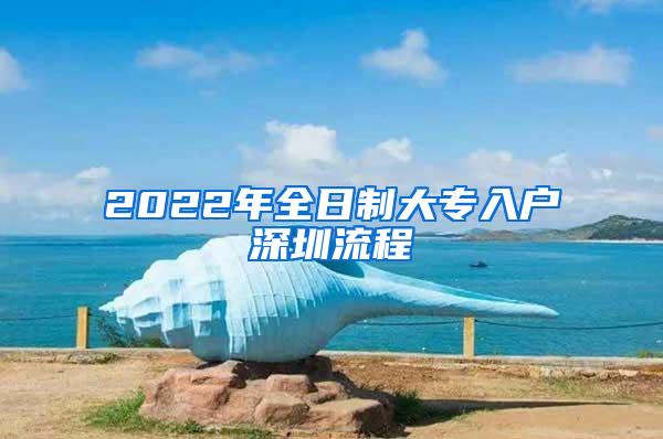 2022年全日制大专入户深圳流程