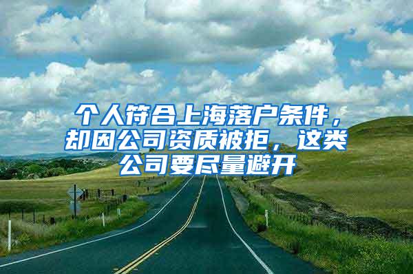 个人符合上海落户条件，却因公司资质被拒，这类公司要尽量避开