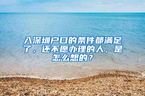 入深圳户口的条件都满足了，还不愿办理的人，是怎么想的？