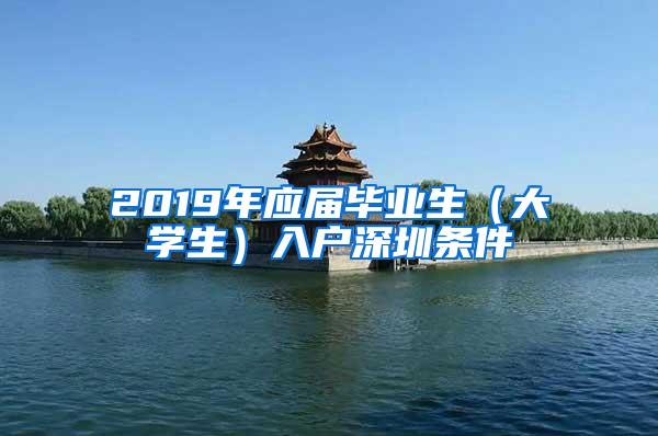 2019年应届毕业生（大学生）入户深圳条件