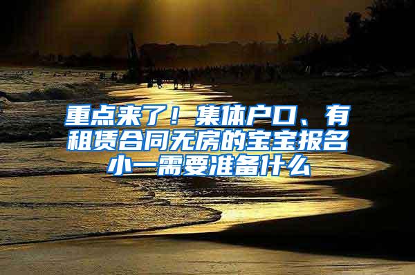 重点来了！集体户口、有租赁合同无房的宝宝报名小一需要准备什么