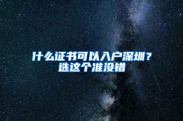 什么证书可以入户深圳？选这个准没错