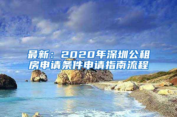 最新：2020年深圳公租房申请条件申请指南流程