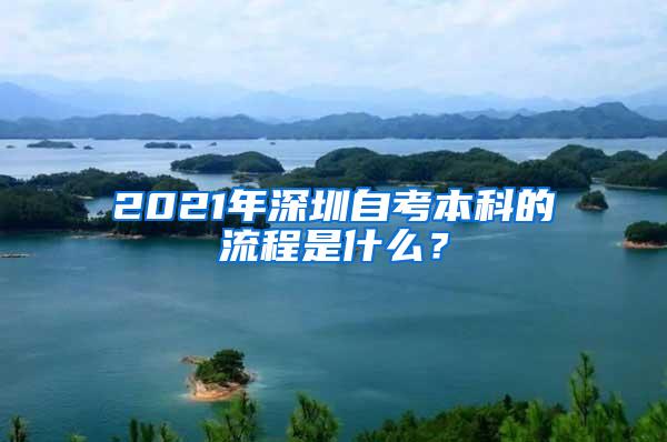 2021年深圳自考本科的流程是什么？