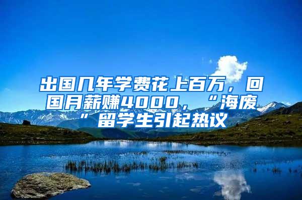 出国几年学费花上百万，回国月薪赚4000，“海废”留学生引起热议