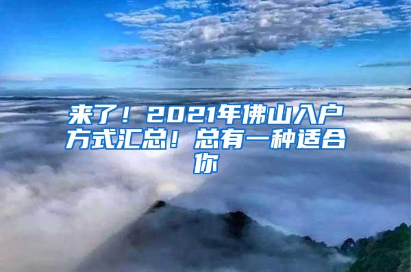 来了！2021年佛山入户方式汇总！总有一种适合你