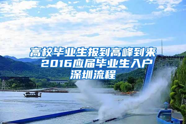 高校毕业生报到高峰到来 2016应届毕业生入户深圳流程