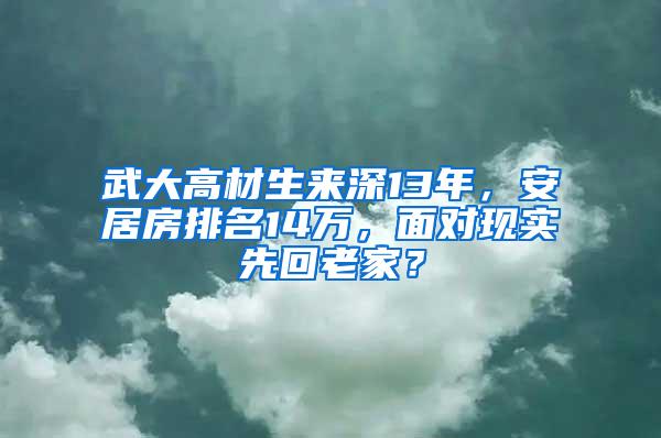 武大高材生来深13年，安居房排名14万，面对现实先回老家？