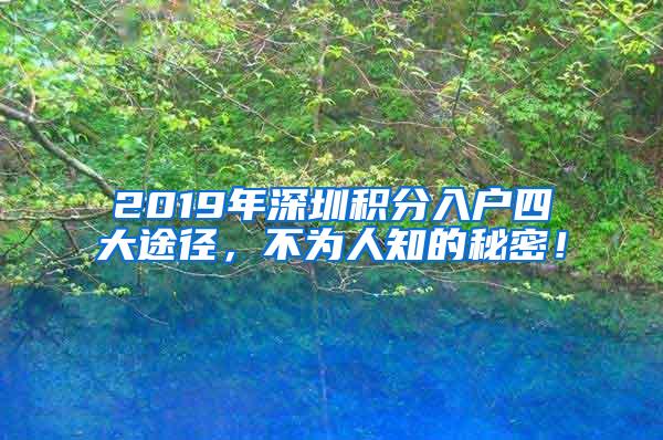 2019年深圳积分入户四大途径，不为人知的秘密！