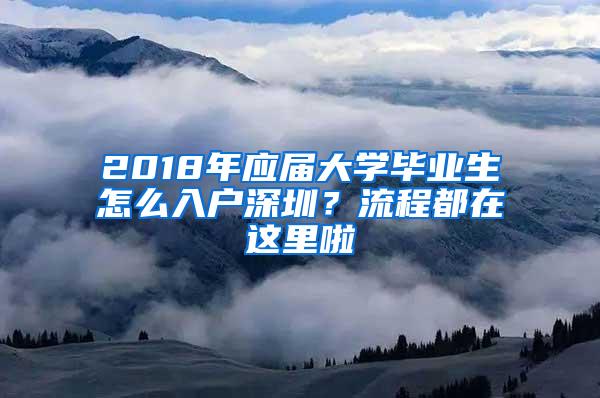 2018年应届大学毕业生怎么入户深圳？流程都在这里啦