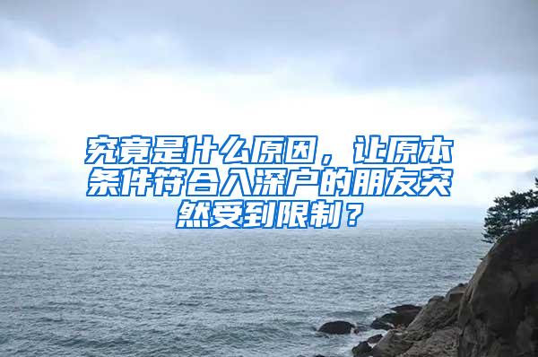 究竟是什么原因，让原本条件符合入深户的朋友突然受到限制？