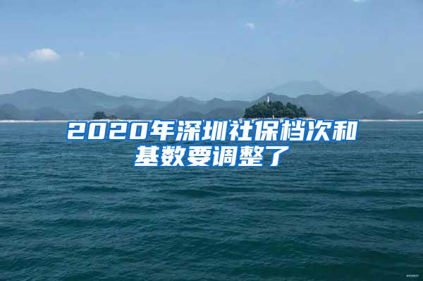 2020年深圳社保档次和基数要调整了