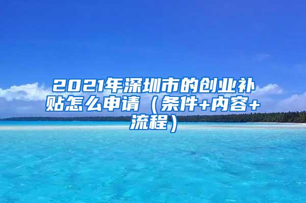 2021年深圳市的创业补贴怎么申请（条件+内容+流程）