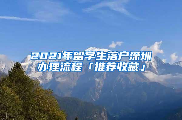 2021年留学生落户深圳办理流程「推荐收藏」