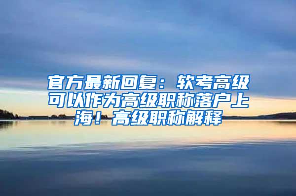 官方最新回复：软考高级可以作为高级职称落户上海！高级职称解释