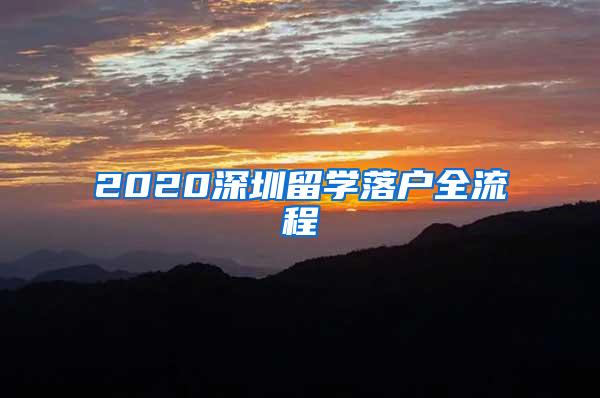 2020深圳留学落户全流程