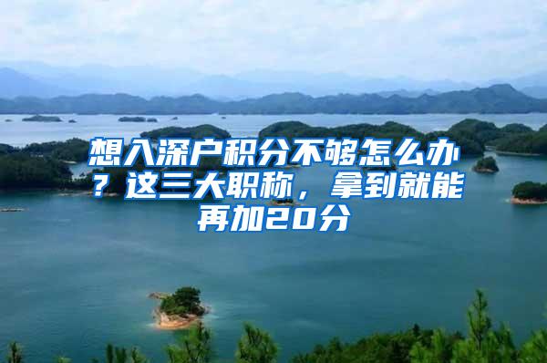 想入深户积分不够怎么办？这三大职称，拿到就能再加20分