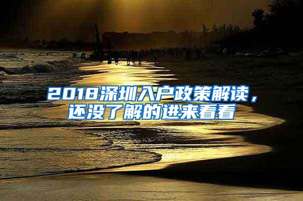 2018深圳入户政策解读，还没了解的进来看看