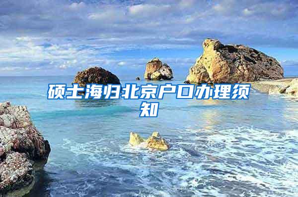 硕士海归北京户口办理须知