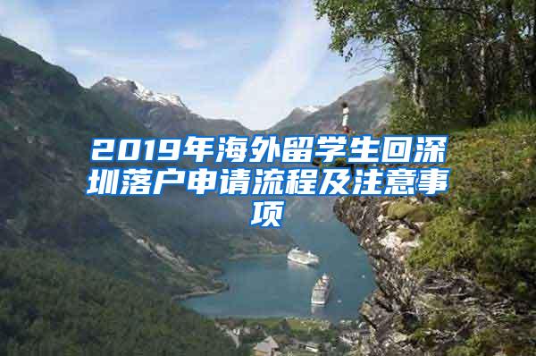 2019年海外留学生回深圳落户申请流程及注意事项