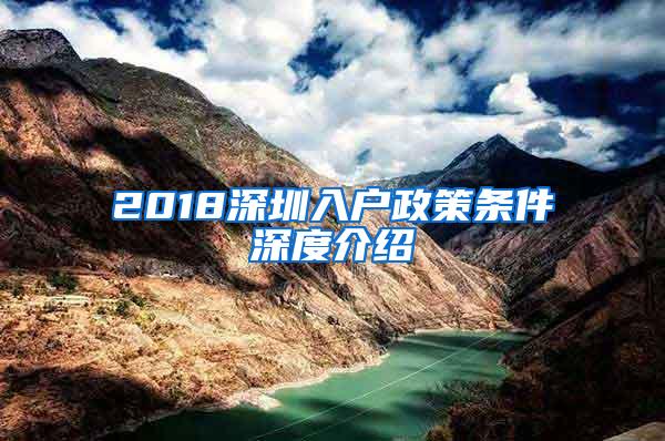 2018深圳入户政策条件深度介绍