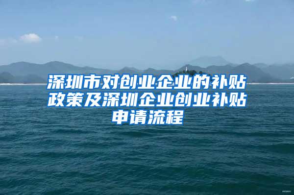 深圳市对创业企业的补贴政策及深圳企业创业补贴申请流程