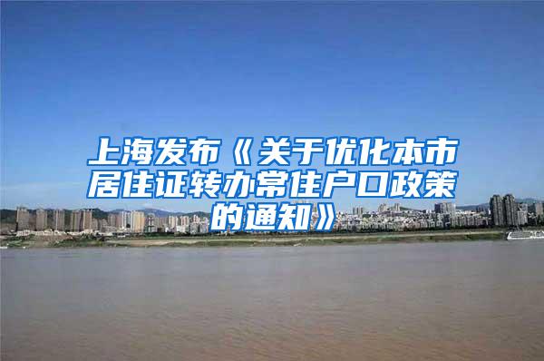 上海发布《关于优化本市居住证转办常住户口政策的通知》