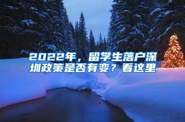 2022年，留学生落户深圳政策是否有变？看这里