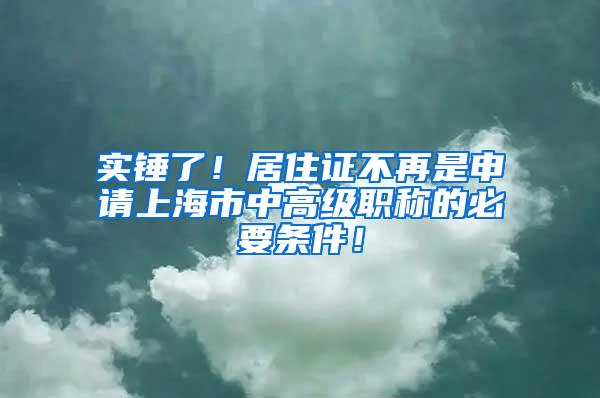 实锤了！居住证不再是申请上海市中高级职称的必要条件！