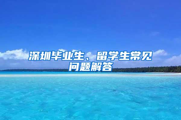 深圳毕业生、留学生常见问题解答