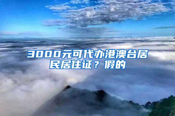 3000元可代办港澳台居民居住证？假的