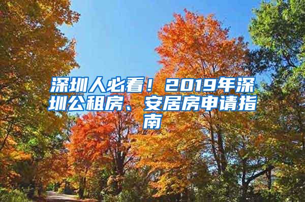 深圳人必看！2019年深圳公租房、安居房申请指南