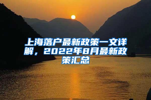 上海落户最新政策一文详解，2022年8月最新政策汇总