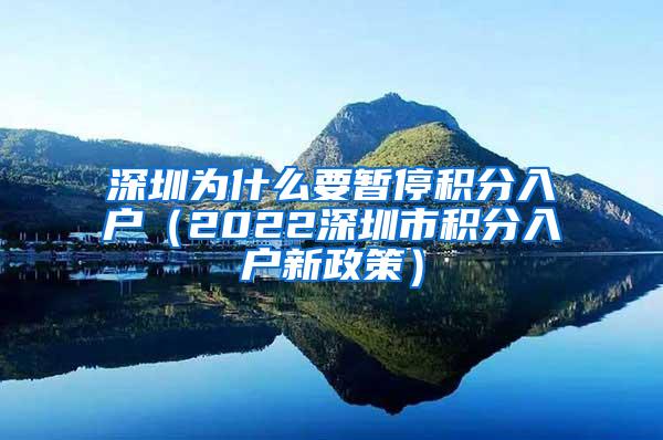 深圳为什么要暂停积分入户（2022深圳市积分入户新政策）