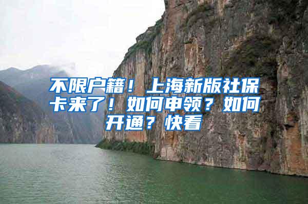 不限户籍！上海新版社保卡来了！如何申领？如何开通？快看