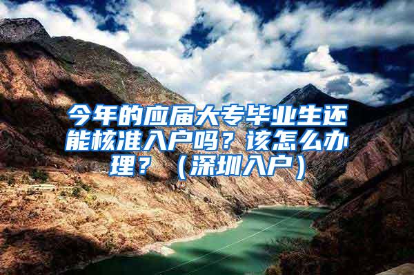 今年的应届大专毕业生还能核准入户吗？该怎么办理？（深圳入户）