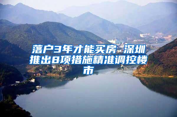 落户3年才能买房 深圳推出8项措施精准调控楼市