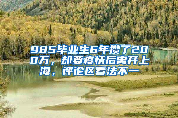 985毕业生6年攒了200万，却要疫情后离开上海，评论区看法不一