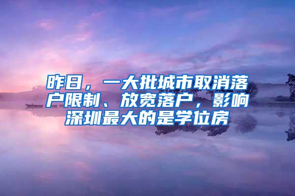 昨日，一大批城市取消落户限制、放宽落户，影响深圳最大的是学位房