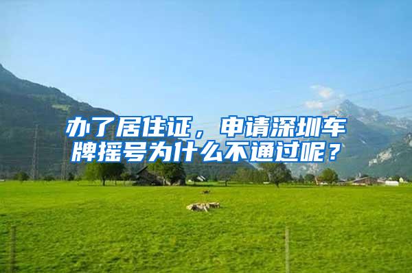 办了居住证，申请深圳车牌摇号为什么不通过呢？