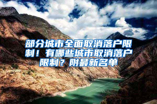 部分城市全面取消落户限制！有哪些城市取消落户限制？附最新名单