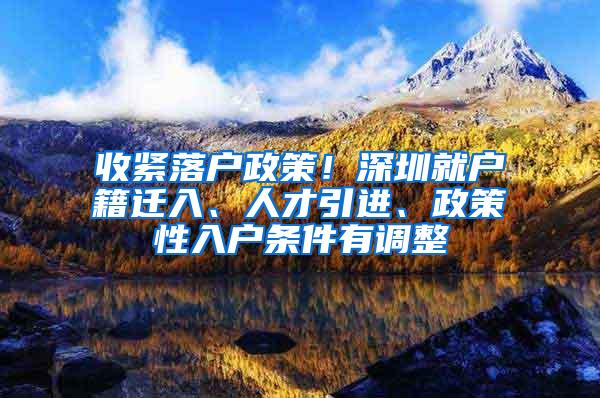 收紧落户政策！深圳就户籍迁入、人才引进、政策性入户条件有调整