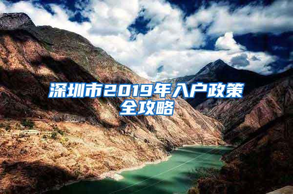 深圳市2019年入户政策全攻略