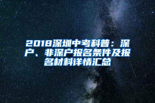 2018深圳中考科普：深户、非深户报名条件及报名材料详情汇总