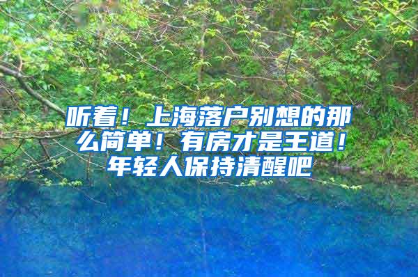 听着！上海落户别想的那么简单！有房才是王道！年轻人保持清醒吧